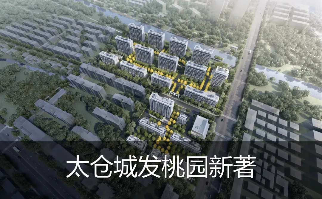 太仓城发桃园新著