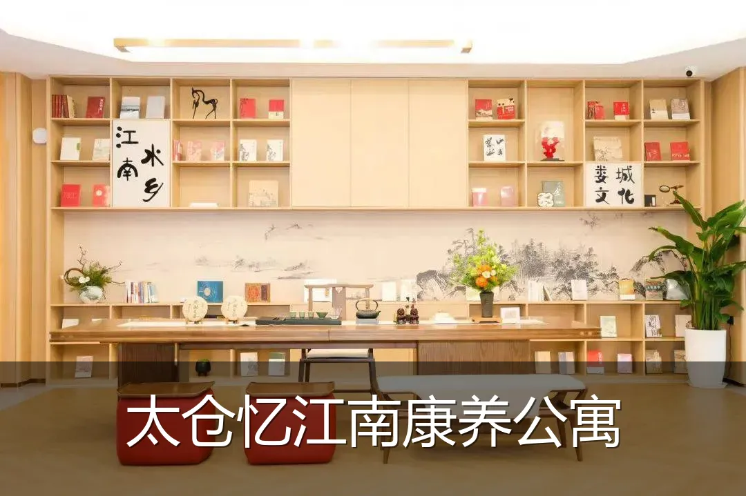 太仓忆江南康养公寓