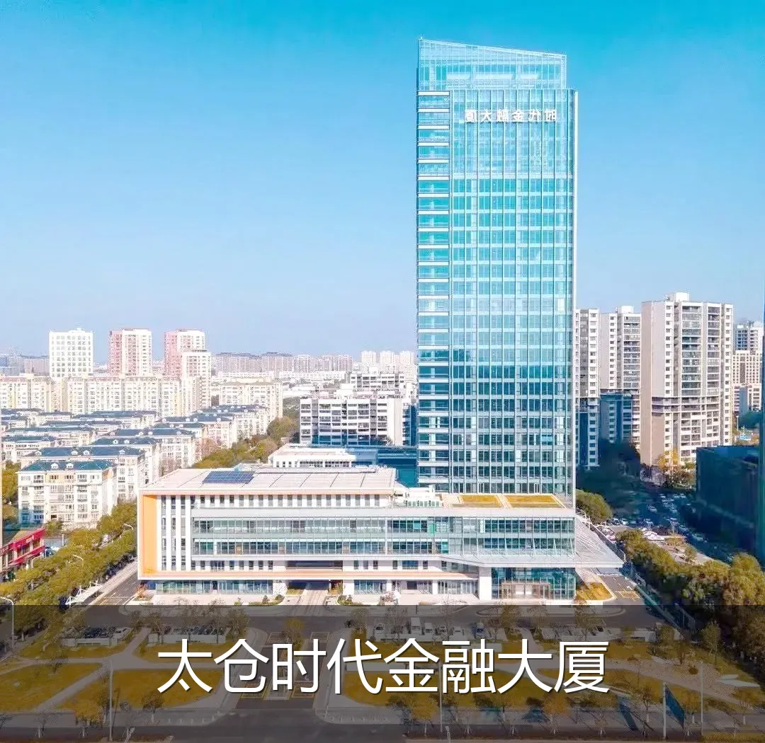太仓时代金融大厦
